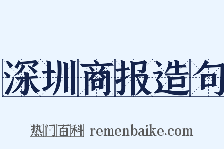 深圳商报造句是什么意思的图片